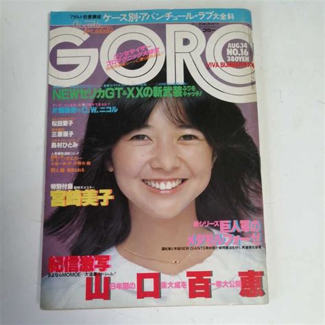 【傷や汚れあり】goro 昭和55年8月14日号 松田聖子ビキニ 山口百恵水着 島村ひとみ ポスター宮崎美子の落札情報詳細 ヤフオク落札