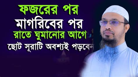 ফজরের পর ও মাগরিবের পর সূরাটি তিনবার পড়ুন মনের আশা পূরণ হবে ইনশাল্লাহ শায়খ আহমাদুল্লাহ Tyu2v