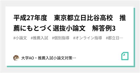 平成27年度 東京都立日比谷高校 推薦にもとづく選抜小論文 解答例3｜大学入試 総合型選抜・学校推薦型選抜対策 小論文対策 専門塾 潜龍舎