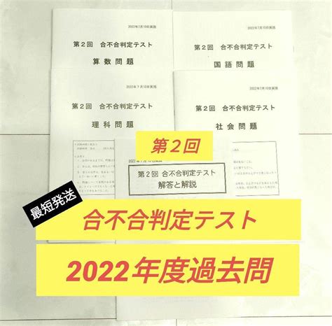 2022年度 第2回合不合判定テスト過去問題小6★四谷大塚早稲アカ中学受験6年生 メルカリ