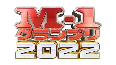 （写真）『m‐1グランプリ2022』最終決戦進出の3組が決定 エンタメ ニュース ｜クランクイン！