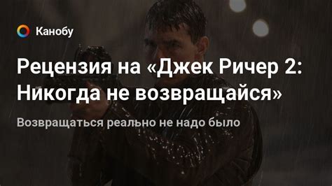 Рецензия на «Джек Ричер 2: Никогда не возвращайся» | Канобу