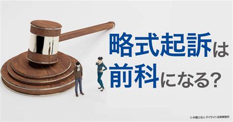 略式起訴は前科になる？弁護士が解説！ 刑事事件の相談はデイライト法律事務所