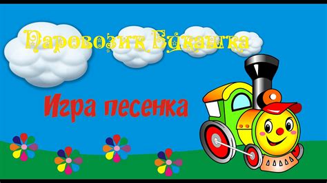паровоз Букашка Игра песенка. - YouTube