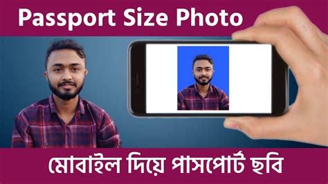 মোবাইল দিয়ে পাসপোর্ট সাইজের ছবি তৈরি ।। Create Passport Size Photo In Mobile Youtube