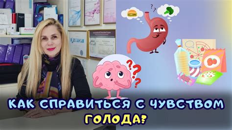 Как справиться с чувством ГОЛОДА? Как унять чувство голода без ...