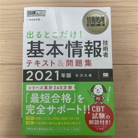 出るとこだけ！基本情報技術者テキスト＆問題集 情報処理技術者試験学習書 2021の通販 By M｜ラクマ