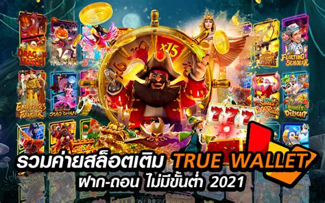 รวม ค่าย สล็อต เติม True Wallet ฝาก ถอน ไม่มี ขั้น ต่ํา 2021 Slot Pg