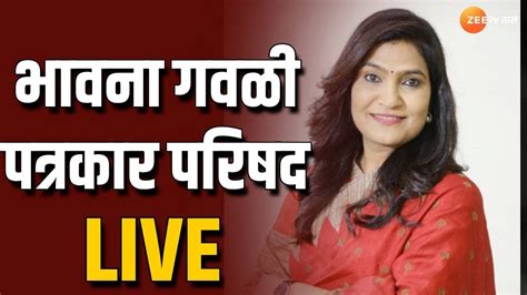 Bhavana Gawali Live भावना गवळी पत्रकार परिषद लाईव्ह । Loksabha Election 2024 Youtube