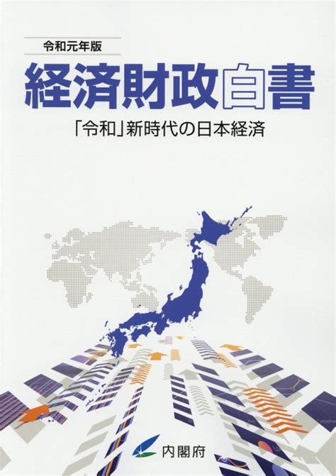 楽天ブックス 経済財政白書（令和元年版） 「令和」新時代の日本経済 内閣府 9784865791815 本