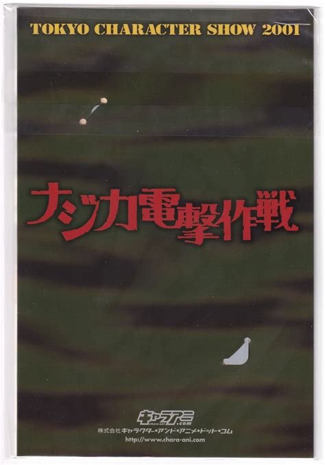 キャラアニ Tokyo Character Show2001 ナジカ電撃作戦 テレカ まんだらけ Mandarake