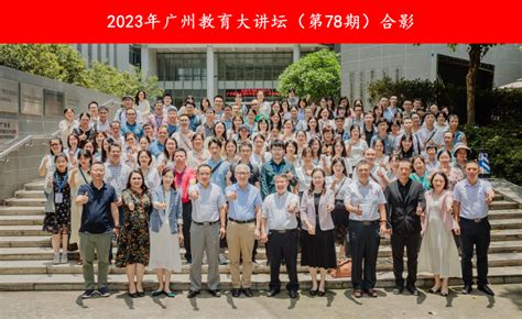 科学技术与社会研究院成功举办2023年广州教育大讲坛（第78期） 学院新闻 华南师范大学科学技术与社会研究院