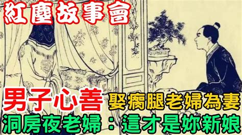 男子心善，娶瘸腿老婦為妻，洞房夜老婦：這才是妳新娘 Youtube