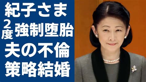 紀子さまが美智子さまに2度も強制堕胎をさせられた実態婚約中の夫・文仁親王の不倫劇に一同驚愕！「親王妃」の一家と秋篠宮家の策略結婚の