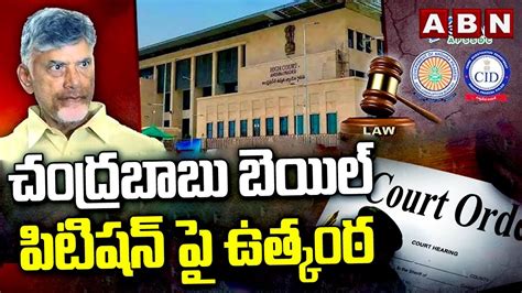 Chandrababu Case Update చదరబబ బయల పటషన ప ఉతకఠ AP