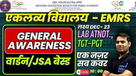 G A EMRS LAB ATTENDANT TGT PGT GENERAL AWARENESS MCQ मरथन 05