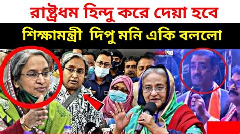 🔴ইন্না লিল্লাহ আবারো শিক্ষামন্ত্রীর বক্তব্য নিয়ে তোলপাড় মুসলিম থেকে