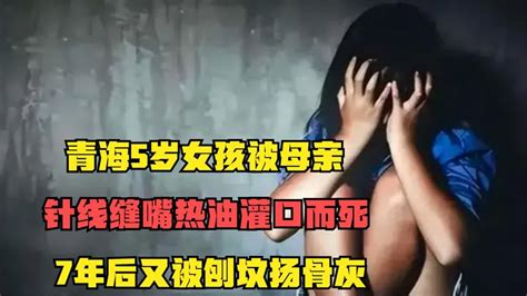 青海5岁女孩被母亲，针线缝嘴热油灌口而死，7年后又被刨坟扬骨灰 Youtube