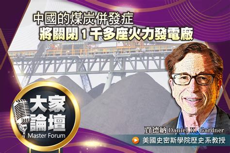 《大家論壇》轉型視角：中國的煤炭併發症 將關閉1千多座火力發電廠 上報 大家論壇