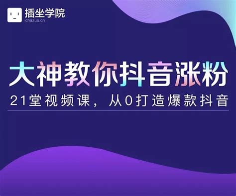 插座学院大神教你抖音涨粉，21堂视频课从0打造抖音爆款 趣资料