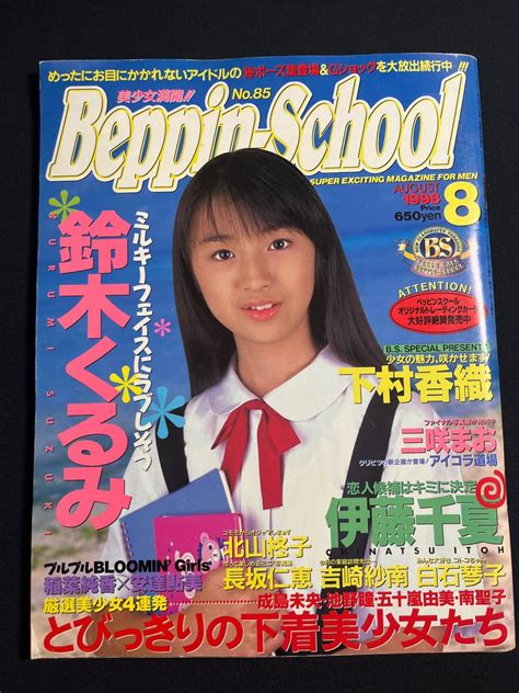 【やや傷や汚れあり】ベッピンスクール Beppin School No85 1998年8月 下村香織 鈴木くるみ 伊藤千夏 長坂仁恵 白石