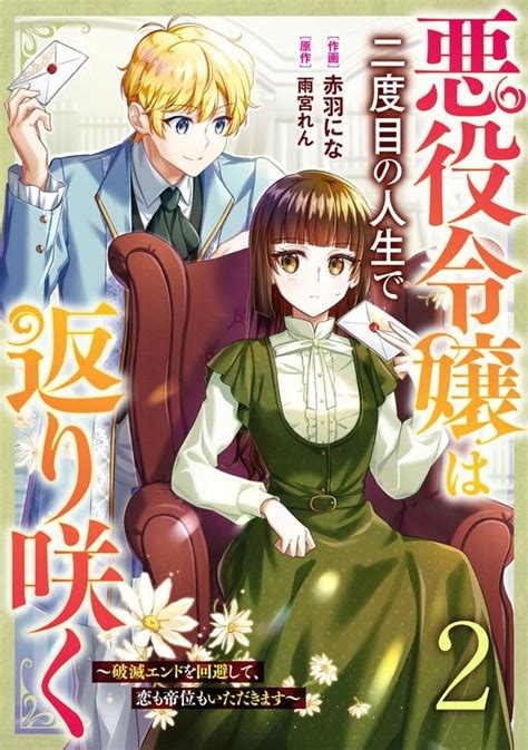 悪役令嬢は二度目の人生で返り咲く～破滅エンドを回避して、恋も帝位もいただきます～｜無料漫画（まんが）ならピッコマ｜赤羽にな 雨宮れん【2022