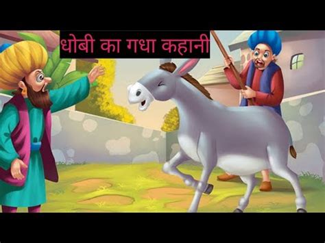 धब क गध कहन dhobi ka gadha Hindi kahani washer man donkey