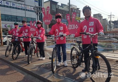 경대수 후보 자전거 유세단 가동 음성타임즈