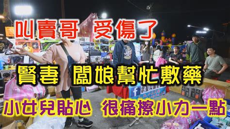 1344集 叫賣哥擺攤受傷了。賢妻闆娘 馬上幫忙敷藥。貼心小女兒在旁邊喊擦小力一點。會很痛6分30秒今天超忙碌闆娘和女兒，當小幫手，叫賣