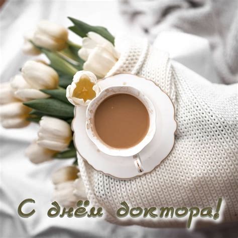 Картинки с надписями. С днём доктора!.