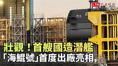 壯觀！ 首艘國造潛艦「海鯤號」首度出廠亮相 自由電子報影音頻道