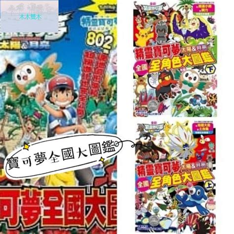 精靈寶可夢太陽＆月亮寶可夢全國大圖鑑的價格推薦 2022年1月 比價比個夠biggo