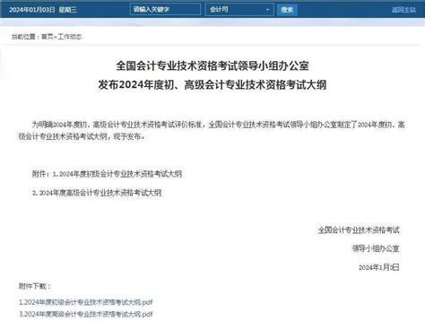 【大纲变动】24年初级会计考试大纲解读：章节增加，内容有删减！ 2023初级会计职称考试真题和答疑，初级会计职称报考条件查询入口，初级会计职称