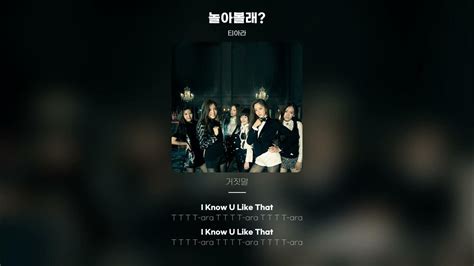 Lyric Video 티아라 T Ara 놀아볼래 Youtube