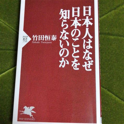 日本人はなぜ日本のことを知らないのか メルカリ