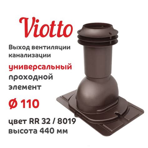 Выход вентиляции канализации Viotto RR 32 Ral 8019 с универсальным ...