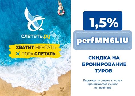 Промокод СЛЕТАТЬ.РУ perfMN6LIU - Скидка 1.5% на любое бронирование тура ...