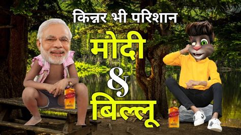 Narendra Modi And Billu Comedy Narendra Modi Vs Billu New Fun 2023