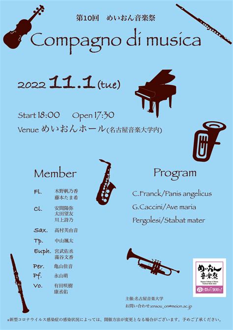 第10回めいおん音楽祭 Compagno Di Musica｜演奏会スケジュール｜演奏会のご案内｜同朋学園 名古屋音楽大学