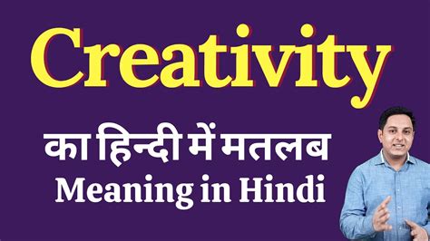 Creativity meaning in Hindi Creativity क हद म अरथ explained