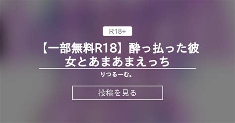 【r18】 【一部無料r18】酔っ払った彼女とあまあまえっち りつるーむ。 りつ の投稿｜ファンティア[fantia]