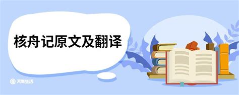 核舟记原文及翻译 核舟记原文和翻译 天奇生活