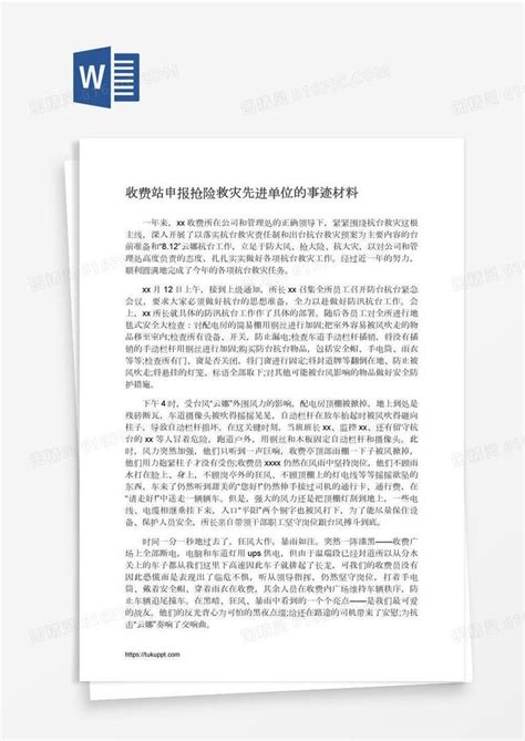 收费站申报抢险救灾先进单位的事迹材料word模板免费下载编号198a8n6ev图精灵