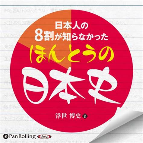 日本人の8割が知らなかったほんとうの日本史オーディオブックが聴き放題 知を聴くLisBoリスボ