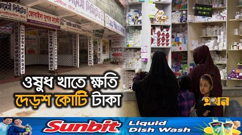 চার দিনে ওষুধের বিক্রি কমেছে ৮০ শতাংশ Medicine Price In Bangladesh