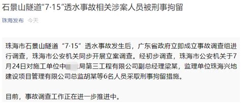 石景山隧道“7·15”透水事故相关涉案人员被刑事拘留珠海