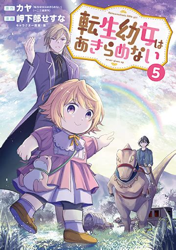 転生幼女はあきらめない 5 マッグガーデン