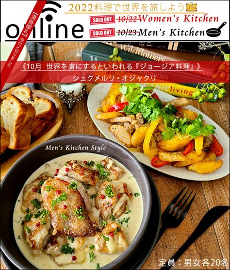 《オンライン料理教室》【満席】男女10月 世界を虜にする「ジョージア料理」 ~ Mens Kitchen Style 男性だけの料理教室