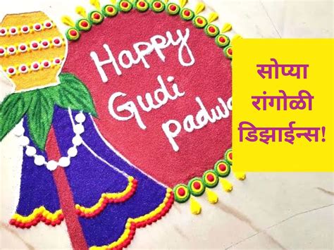 Gudhi Padwa Easy Rangoli गुढीपाडव्याला झटपट काढता येईल रांगोळी पाहा या सोप्या आणि सुंदर