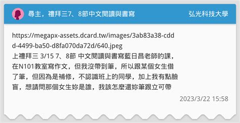 尋主，禮拜三7、8節中文閱讀與書寫 弘光科技大學板 Dcard